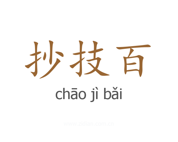 抄技百