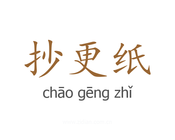 抄更纸