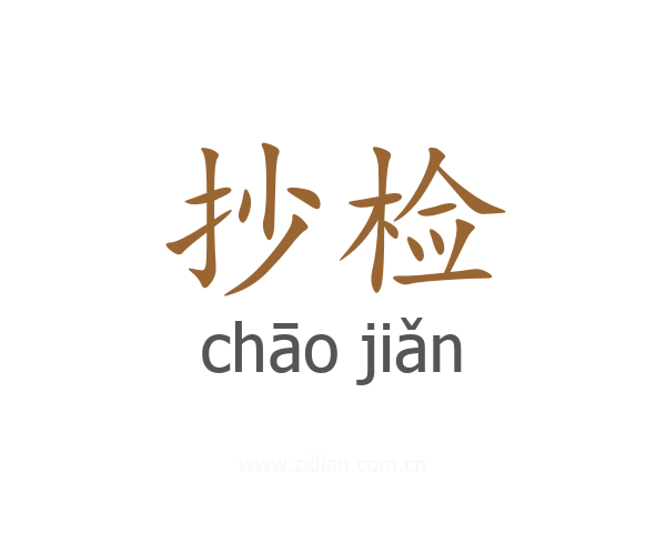 抄检