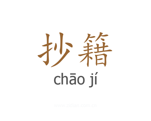 抄籍