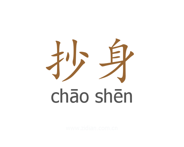 抄身