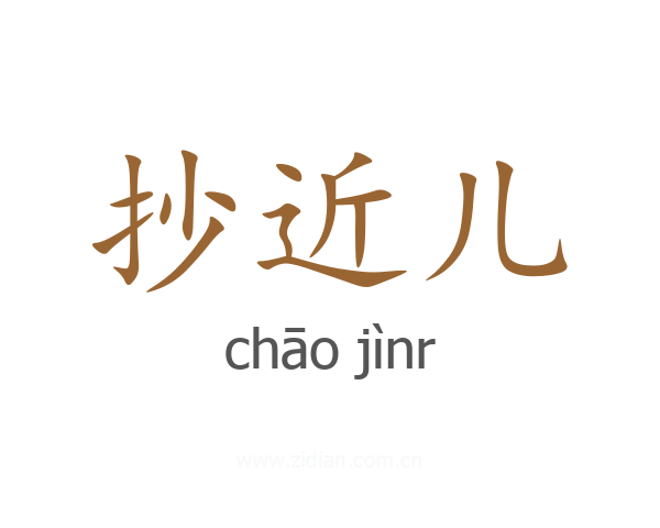 抄近儿