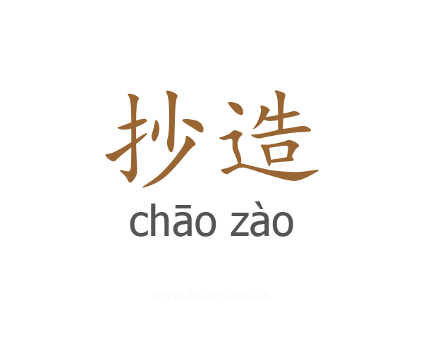 抄造