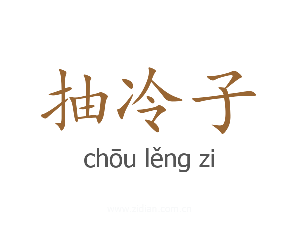 抽冷子