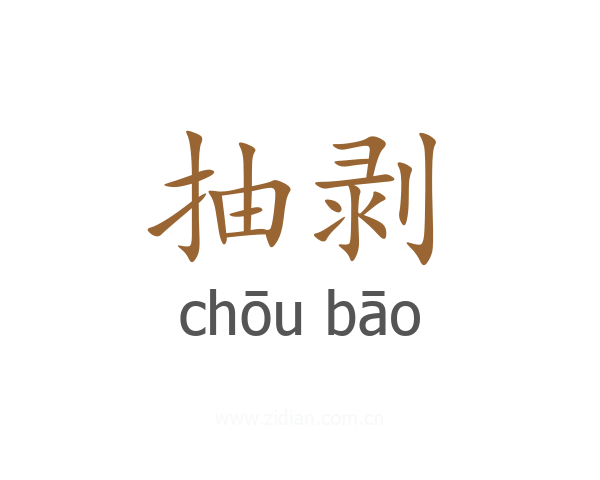 抽剥