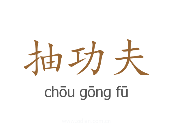 抽功夫
