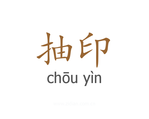 抽印