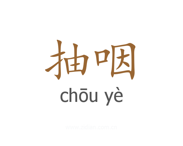 抽咽