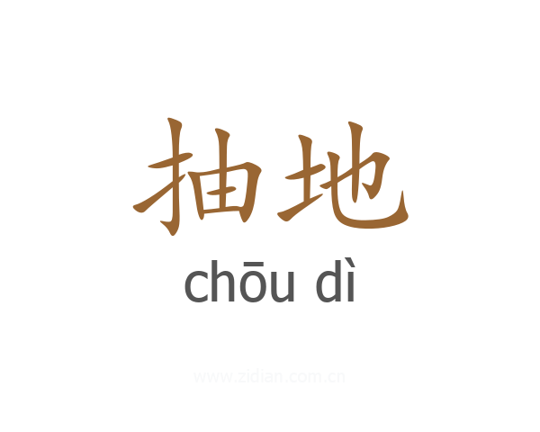 抽地