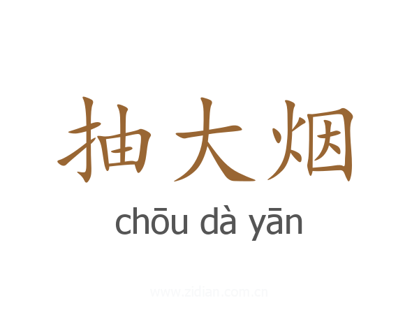 抽大烟