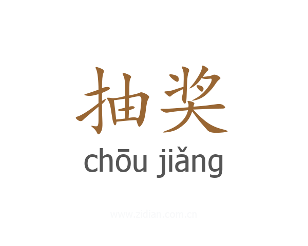 抽奖