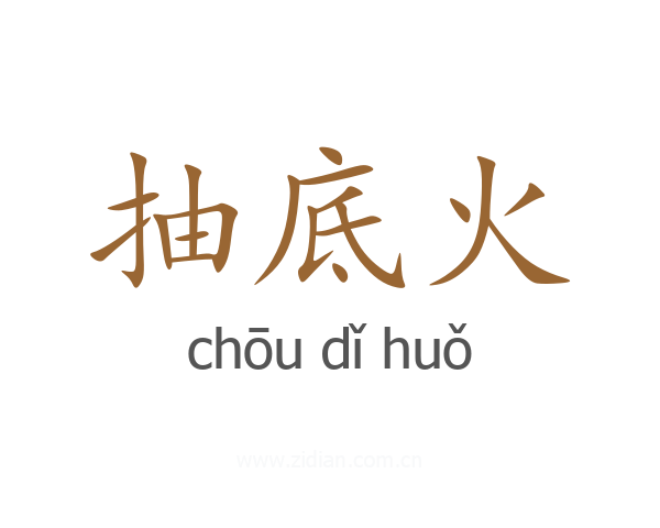 抽底火