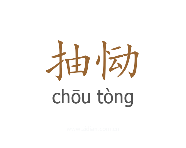 抽恸
