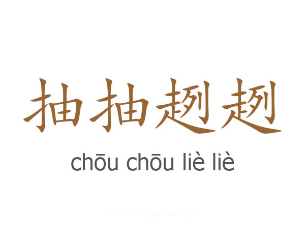 抽抽趔趔