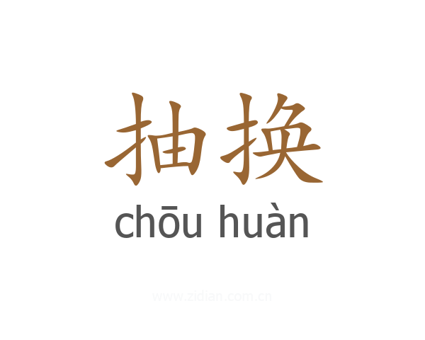 抽换