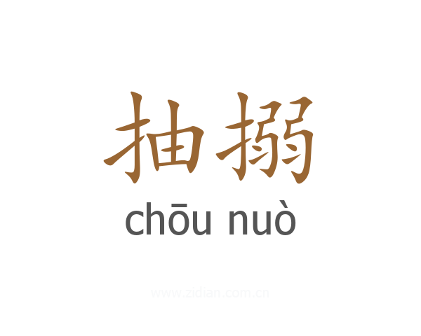 抽搦