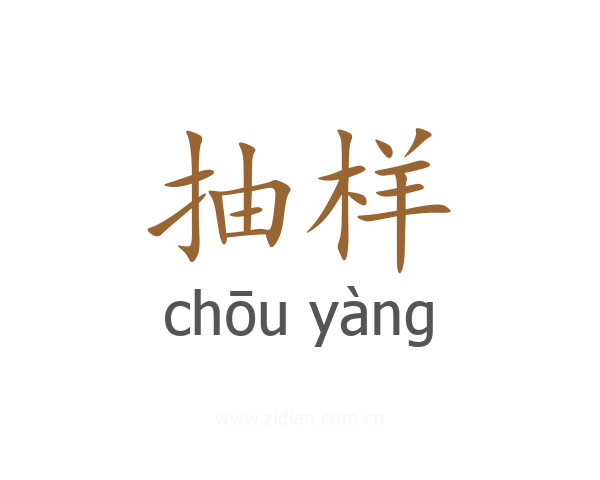 抽样