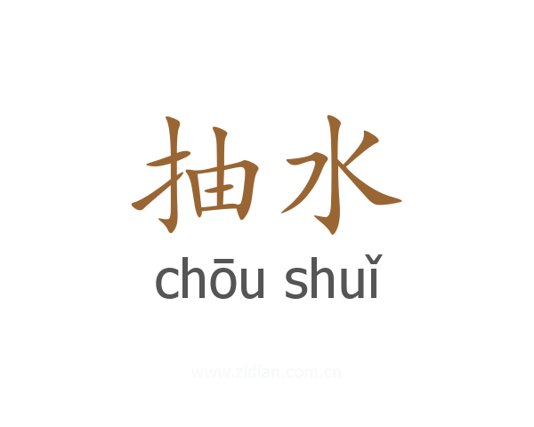 抽水