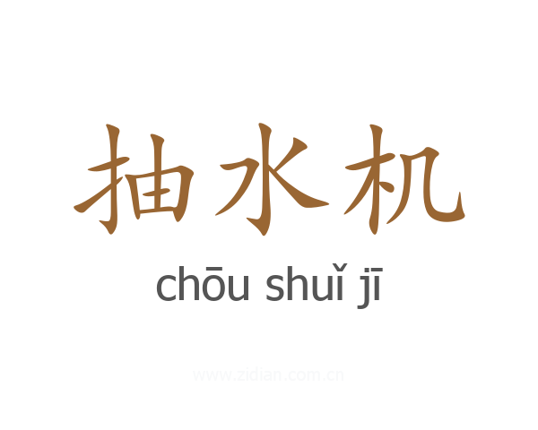 抽水机