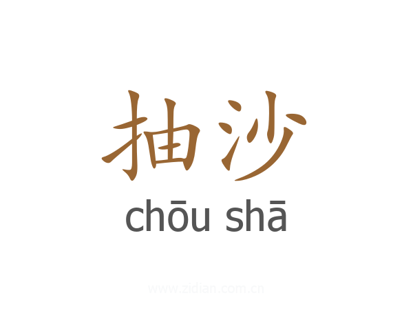抽沙