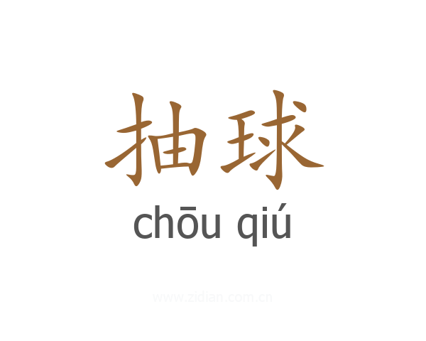 抽球
