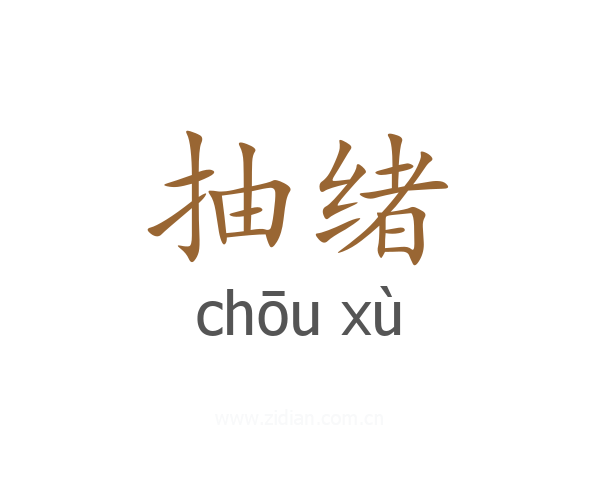 抽绪