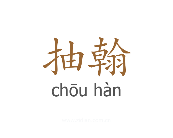 抽翰