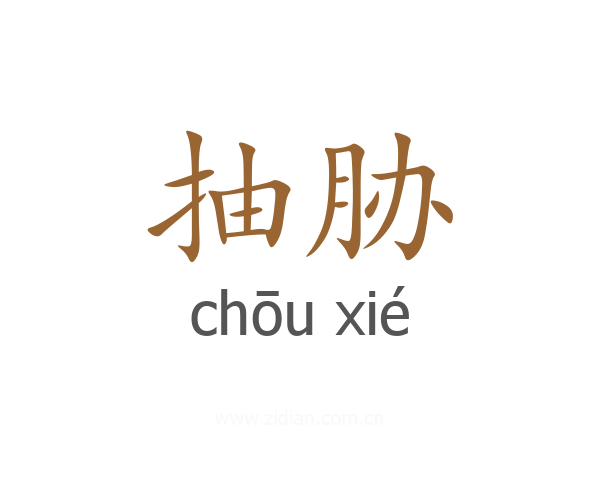 抽胁