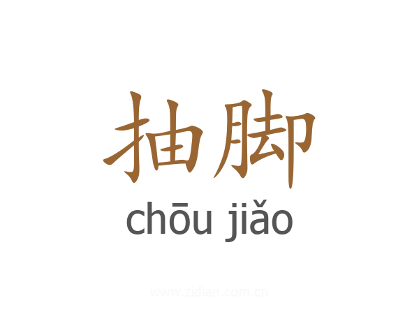 抽脚