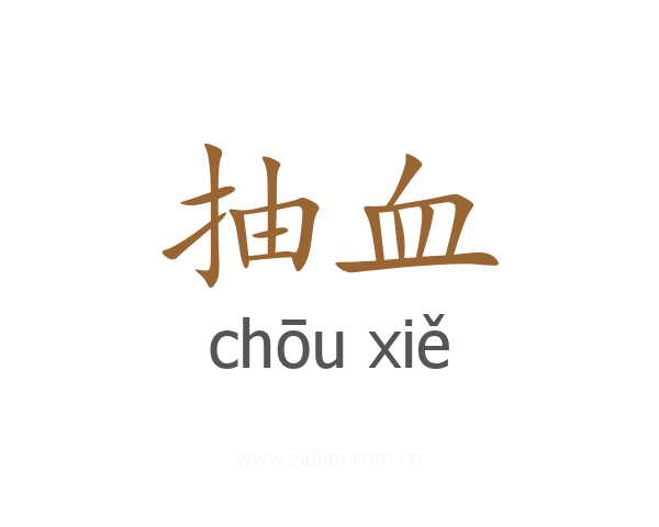 抽血