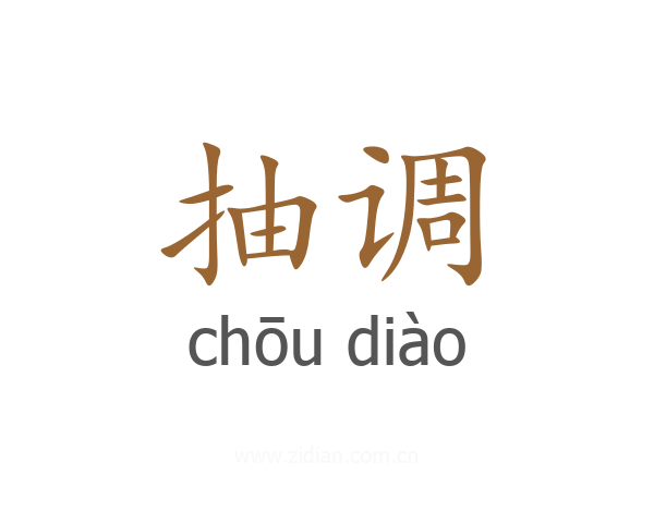 抽调
