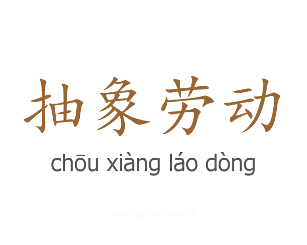 抽象劳动