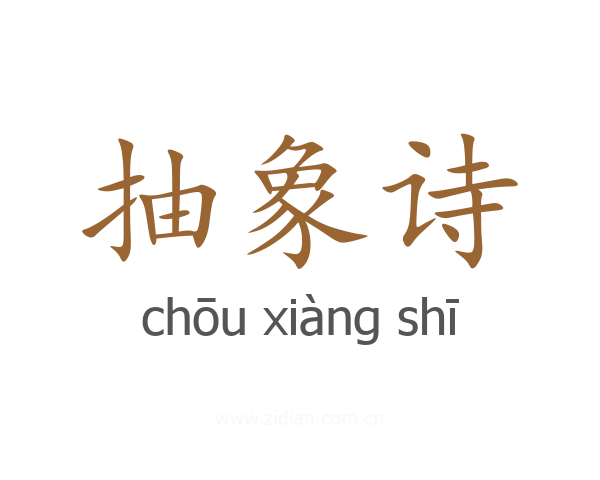 抽象诗