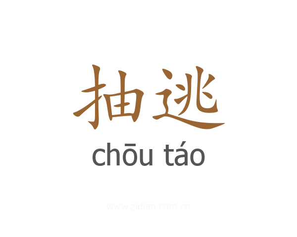 抽逃