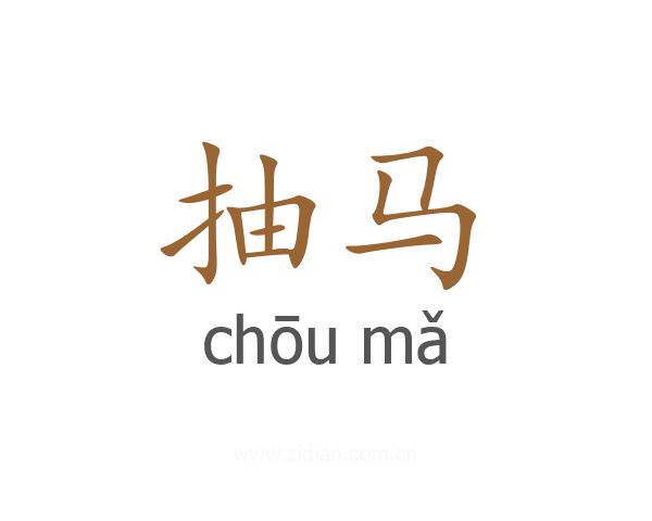 抽马