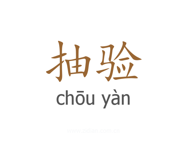 抽验