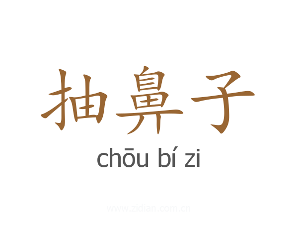 抽鼻子