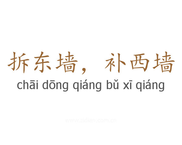 拆东墙，补西墙