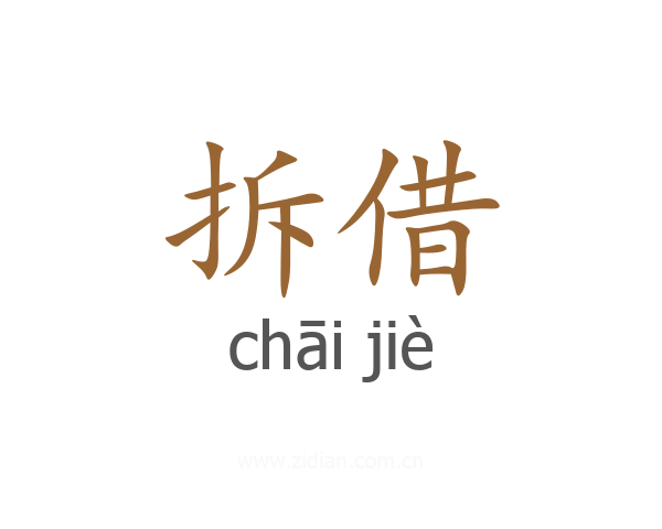 拆借