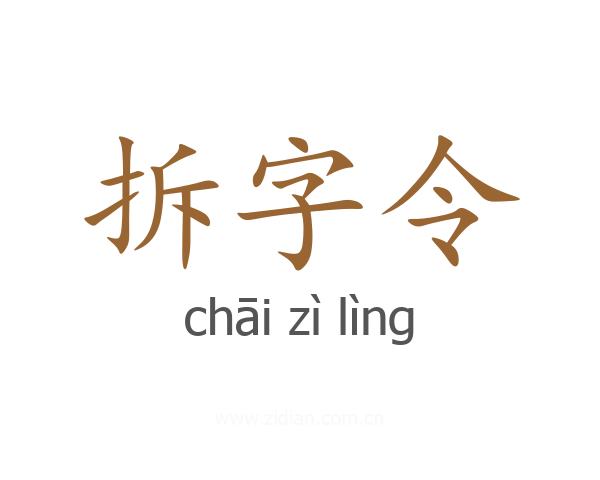 拆字令