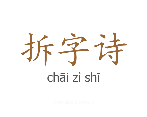 拆字诗