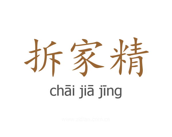 拆家精
