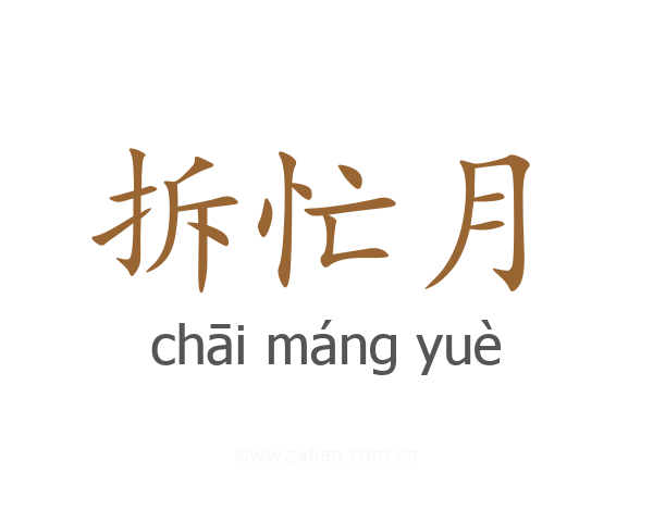 拆忙月