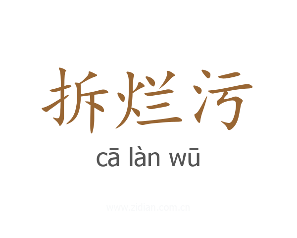 拆烂污