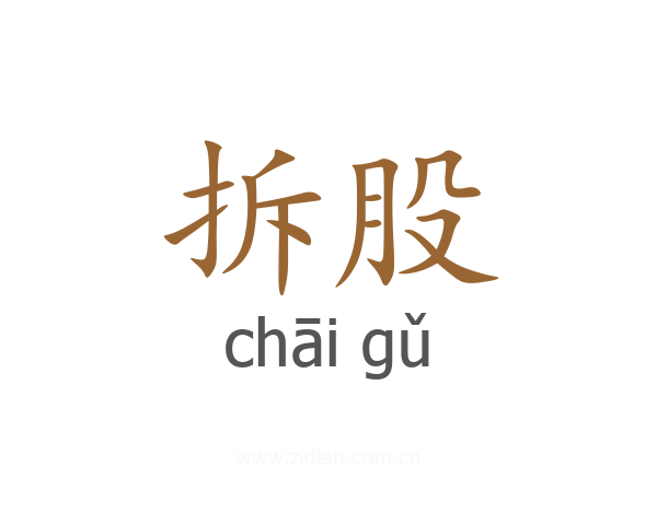 拆股