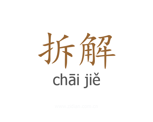 拆解
