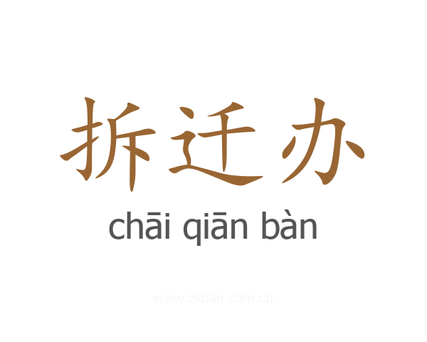 拆迁办