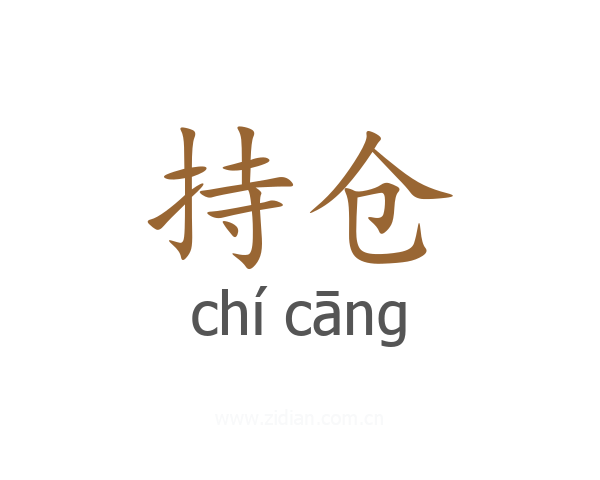 持仓