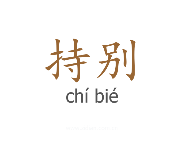持别