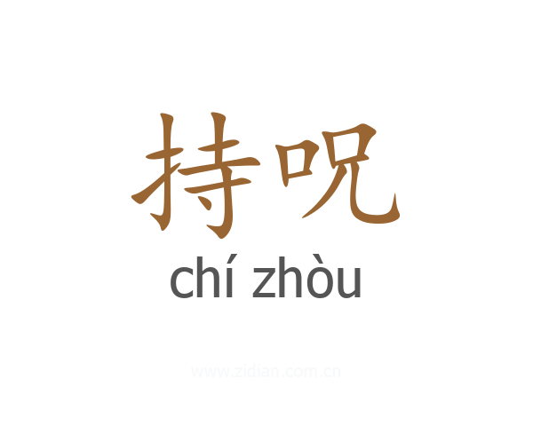 持呪